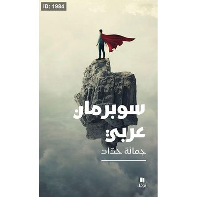 سوبرمان عربي