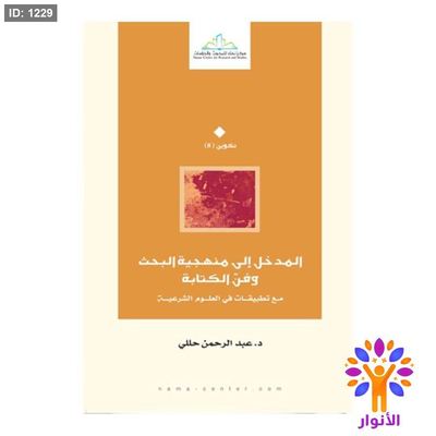 المدخل إلى منهجية البحث وفن الكتابة مع تطبيقات في العلوم الشرعية