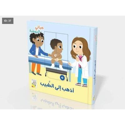 من سلسلة حياتي اليومية- اذهب إلى الطبيب