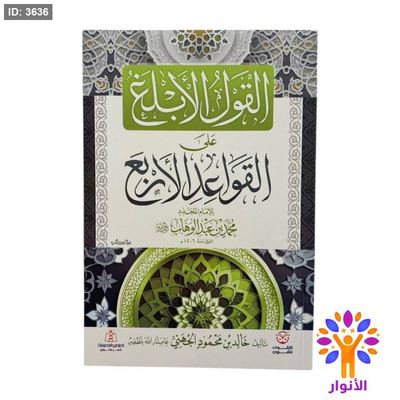 القول الابلغ على القواعد الاربع