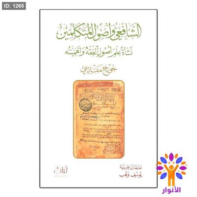 الشافعي واصول المتكلمين