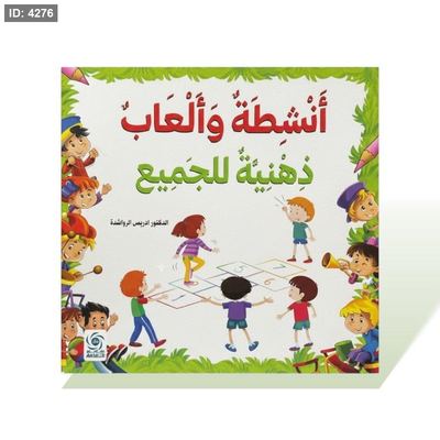 كتاب قصص مربع - انشطة والعاب ذهنية للجميع