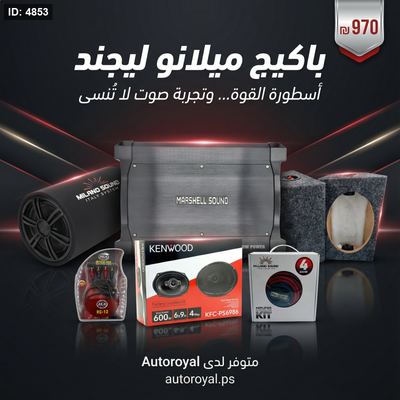 🔥🎧 باكيج ميلانو ليجند – أسطورة الصوت في سيارتك! 🎧🔥