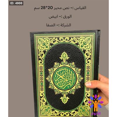 مصحف كبير 20*28 سم - ورق ابيض