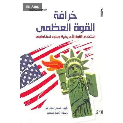 خرافة القوة العظمى " استخدام القوة الأمريكية وسوء استخدامها "