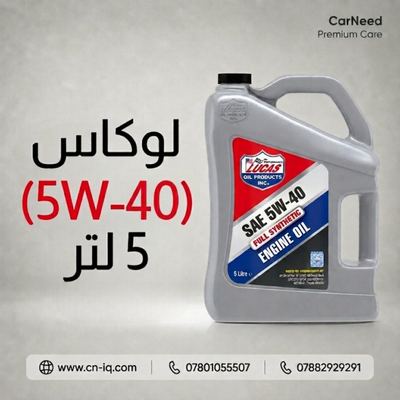 لوكاس (5W-40) 5 لتر