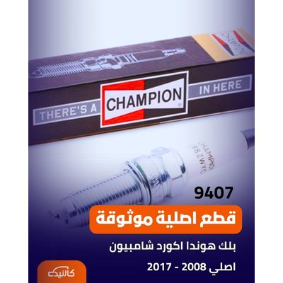 بلك هوندا اكورد شامبيون اصلي 2008 - 2017