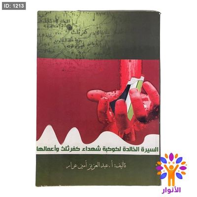 السيرة الخالدة لكوكبة شهداء كفر ثلث وأعمالها