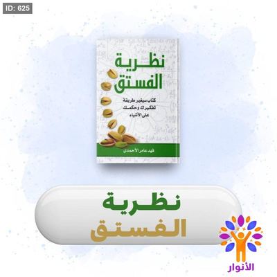 نظرية الفستق 1/2