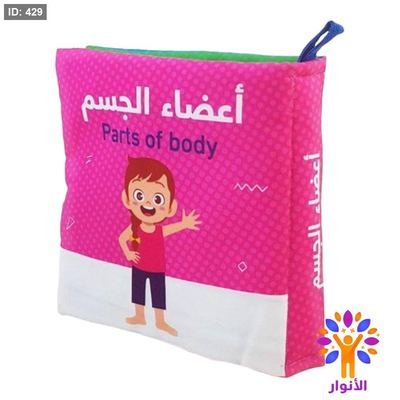 كتب قماش للاطفال soft book