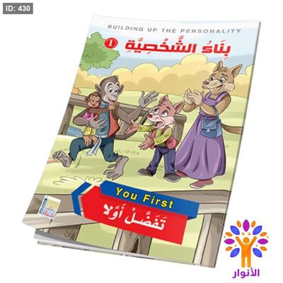 سلسلة قصص بناء الشخصية - المستوى الأول - 1/6