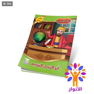 سلسلة علماء المسلمين - 10 قصص