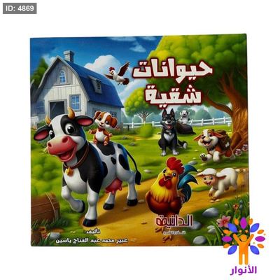 مجلدات قصص الدانية - حيوانات شقية