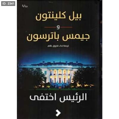 الرئيس اختفى