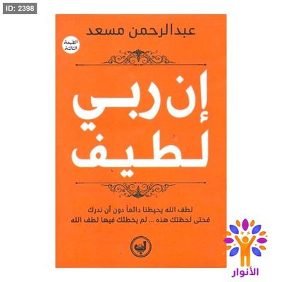 ان ربي لطيف