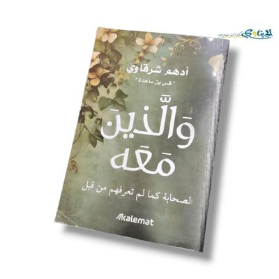 كتاب و الذين معه - الصحابة كما لم تعرفهم