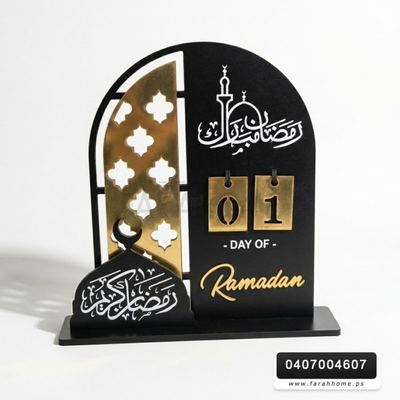 زينه رمضان / رزنامة ستاند رمضانية ارقام اشكال 30 سم
