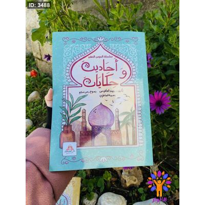سلسلة المؤمن الصغير - احاديث وحكايات 🤍