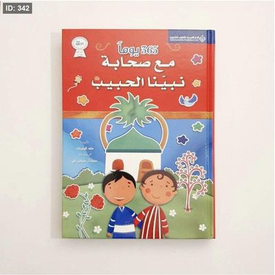 365 يوم مع صحابة نبينا