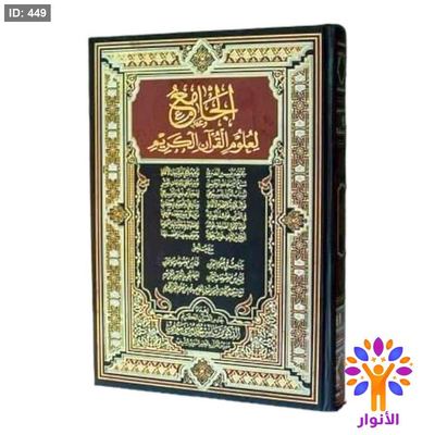 المصحف الجامع لعلوم القرأن