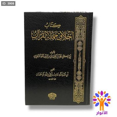 كتاب اخلاق حملة القران