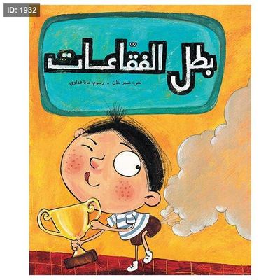 بطل الفقاعات