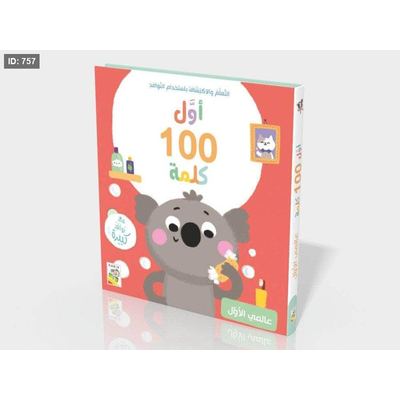 أول 100 كلمة عالمي