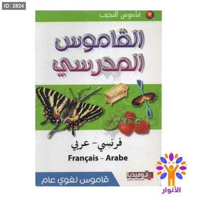 القاموس المدرسي ( فرنسي - عربي )