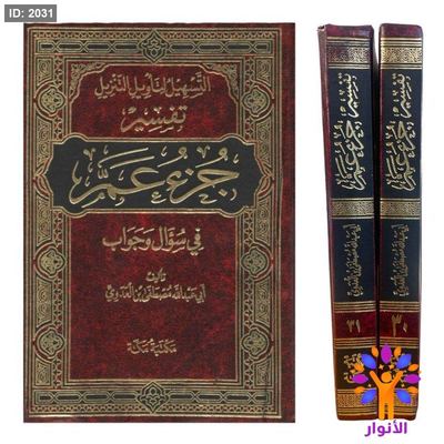 التسهيل لتأويل التنزيل - تفسير جزء عم - مجلدين في سؤال وجواب
