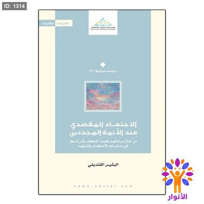 الاجتهاد المقصدي عند الأئمة المجددين