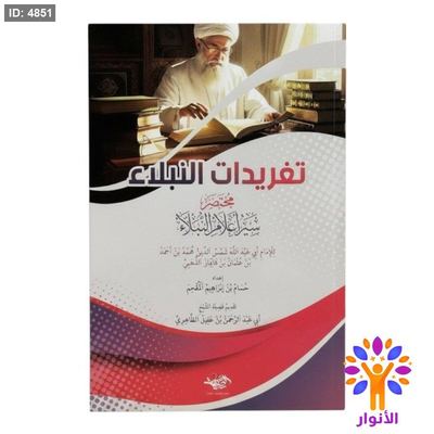 تغريدات النبلاء - مختصر سير اعلام النبلاء