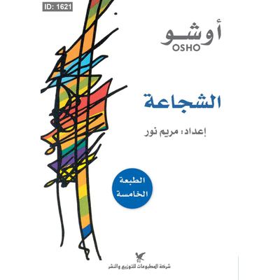 الشجاعة