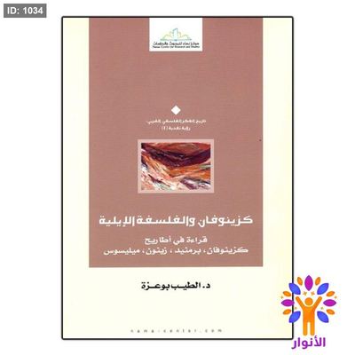 كزينوفان والفلسفة الإيلية