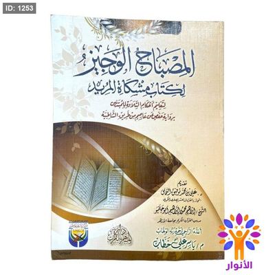 المصباح الوجيز لكتاب مشكاة المريد