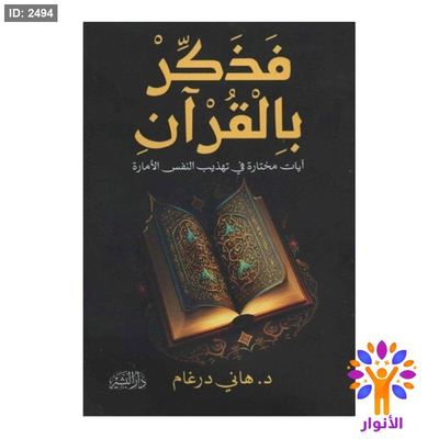 فذكر بالقران - ايات مختارات في تهذيب النفس المارة