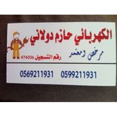 كهربائي — حازم فواز دولاني