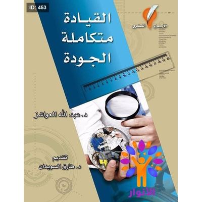 القيادة متكاملة الجودة