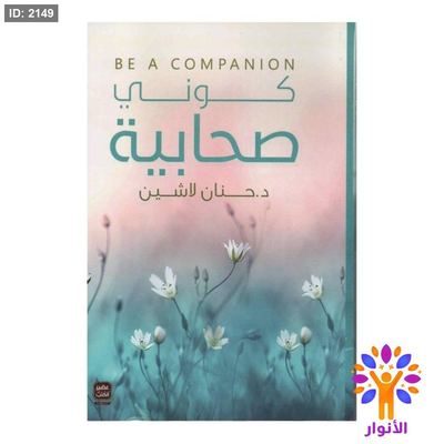 كوني صحابية