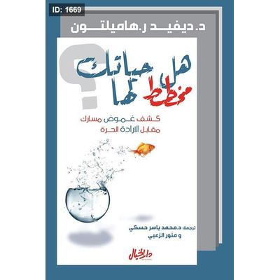 هل حياتك مخطط لها ؛ كشف غموض مسارك مقابل الارادة الحرة