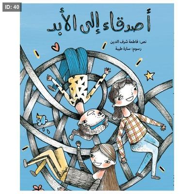 أصدقاء إلى الأبد