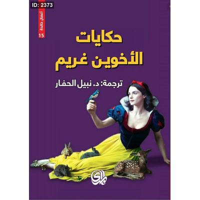 حكايات الأخوين غريم