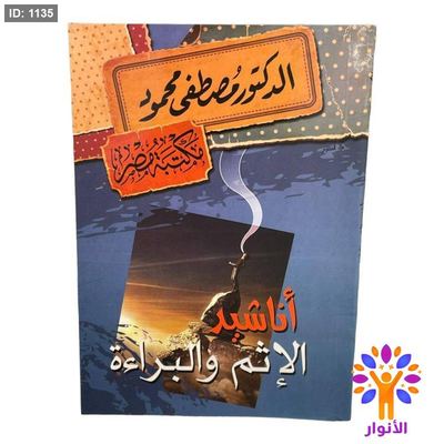 أناشيد الإثم والبراءة