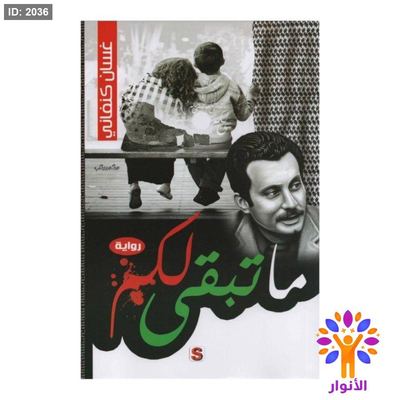ما تبقى لكم - غسان كنفاني