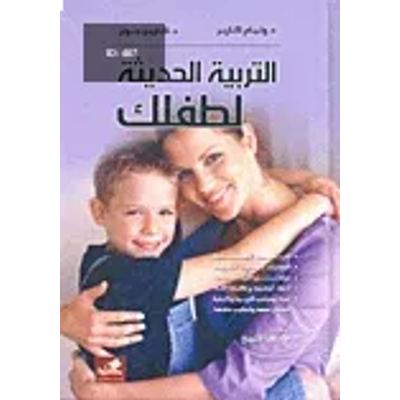 التربية الحديثة لطفلك