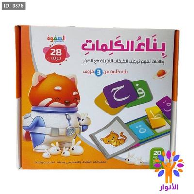 بناء الكلمات العربية - ( كلمات من 3 حروف )