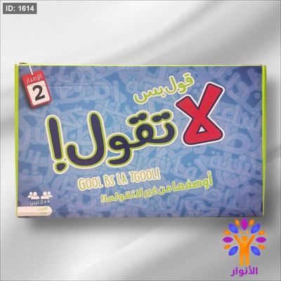 لعبة قول بس لا تقول