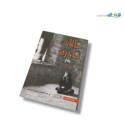 رواية حالات نادرة 4