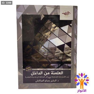 العلمنة من الداخل