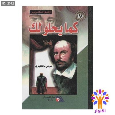 كما يحلو لك ( عربي - انجليزي )