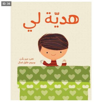 هدية لي